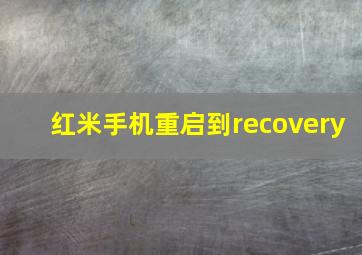 红米手机重启到recovery