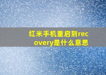 红米手机重启到recovery是什么意思