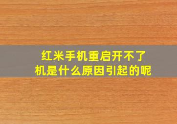 红米手机重启开不了机是什么原因引起的呢