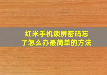 红米手机锁屏密码忘了怎么办最简单的方法