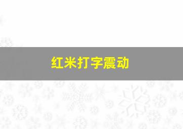 红米打字震动