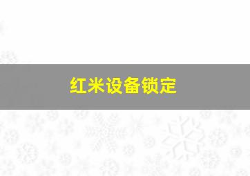 红米设备锁定