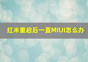 红米重启后一直MIUI怎么办