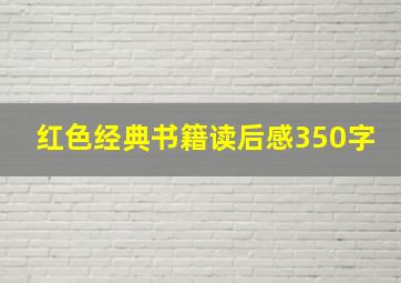 红色经典书籍读后感350字