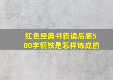 红色经典书籍读后感500字钢铁是怎样炼成的