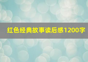 红色经典故事读后感1200字