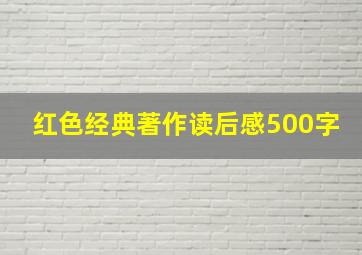 红色经典著作读后感500字