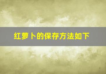 红萝卜的保存方法如下