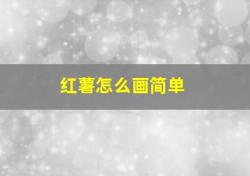 红薯怎么画简单