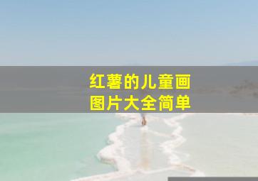 红薯的儿童画图片大全简单