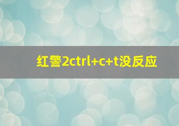 红警2ctrl+c+t没反应