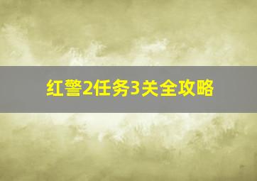 红警2任务3关全攻略