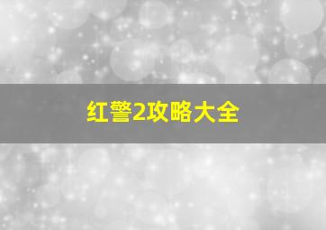 红警2攻略大全