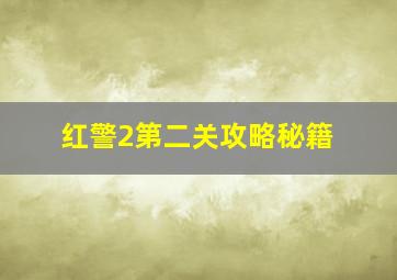 红警2第二关攻略秘籍