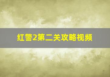 红警2第二关攻略视频