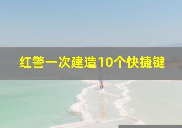 红警一次建造10个快捷键