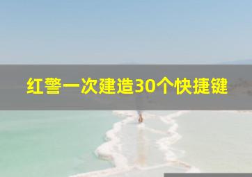 红警一次建造30个快捷键