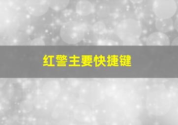 红警主要快捷键