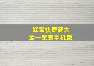 红警快捷键大全一览表手机版