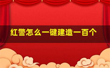 红警怎么一键建造一百个