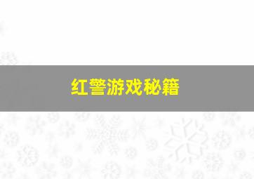 红警游戏秘籍