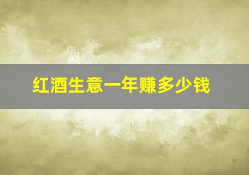 红酒生意一年赚多少钱