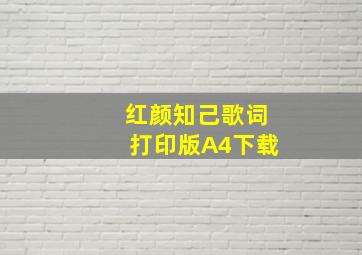 红颜知己歌词打印版A4下载