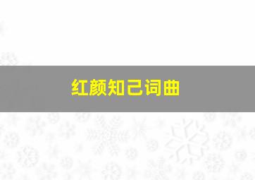 红颜知己词曲