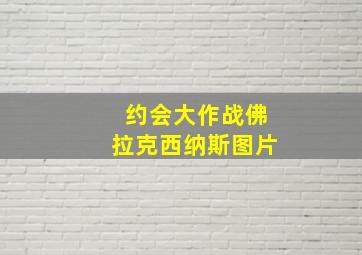 约会大作战佛拉克西纳斯图片