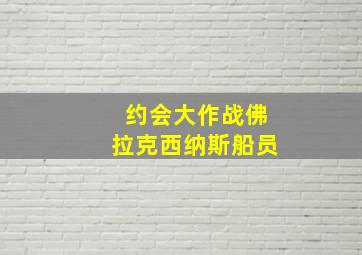 约会大作战佛拉克西纳斯船员