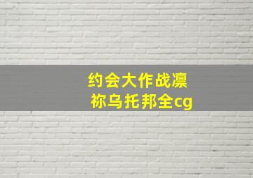 约会大作战凛祢乌托邦全cg