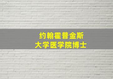 约翰霍普金斯大学医学院博士