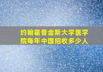 约翰霍普金斯大学医学院每年中国招收多少人