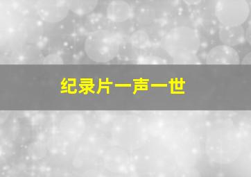 纪录片一声一世