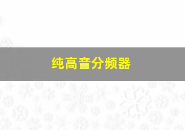 纯高音分频器