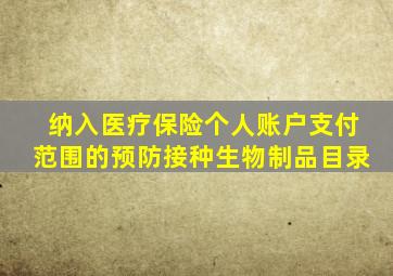 纳入医疗保险个人账户支付范围的预防接种生物制品目录