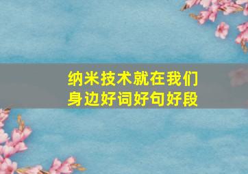 纳米技术就在我们身边好词好句好段