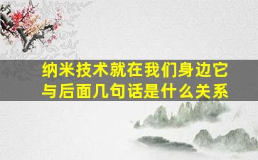 纳米技术就在我们身边它与后面几句话是什么关系