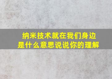 纳米技术就在我们身边是什么意思说说你的理解