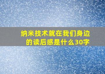 纳米技术就在我们身边的读后感是什么30字