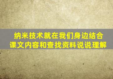 纳米技术就在我们身边结合课文内容和查找资料说说理解