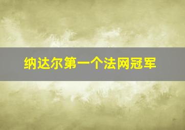 纳达尔第一个法网冠军