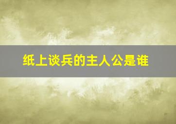 纸上谈兵的主人公是谁