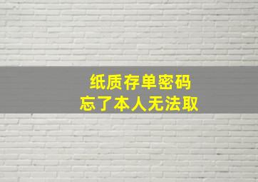 纸质存单密码忘了本人无法取