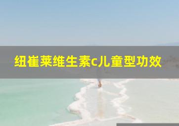 纽崔莱维生素c儿童型功效