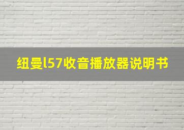 纽曼l57收音播放器说明书