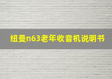 纽曼n63老年收音机说明书