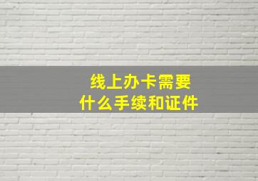 线上办卡需要什么手续和证件