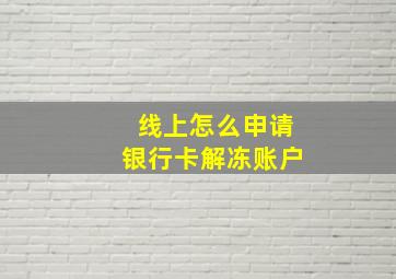 线上怎么申请银行卡解冻账户