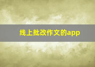 线上批改作文的app